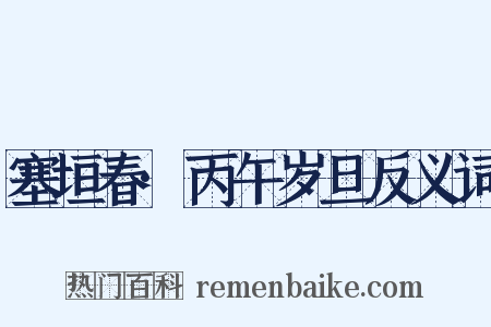 塞垣春·丙午岁旦反义词是什么意思的图片